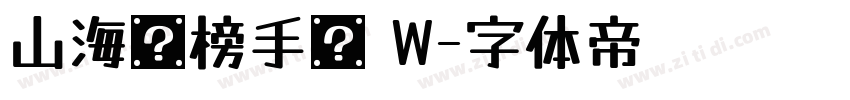 山海鸿榜手书 W字体转换